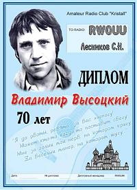 Фотография диплома ВЛАДИМИР ВЫСОЦКИЙ - 70 ЛЕТ