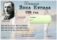 Внешний вид диплома ЯНКА КУПАЛА 130 лет