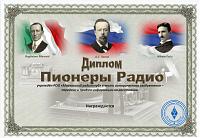 Внешний вид диплома Пионеры радио