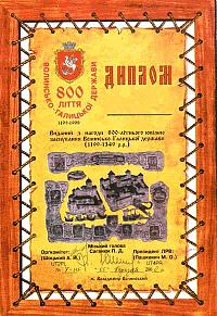 Внешний вид диплома 800-лiття Волинсько-Галицької держави