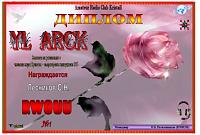 Внешний вид диплома YL ARCK