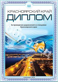 Внешний вид диплома КРАСНОЯРСКИЙ КРАЙ