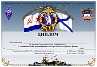 Внешний вид диплома Краснознамённому Северному флоту 80 лет