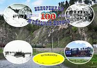 Внешний вид диплома БЖД Белорецкой железной дороге 100лет