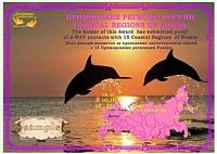 Внешний вид диплома Диплом «Прибрежные регионы России»