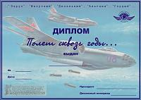Внешний вид диплома Полет сквозь годы
