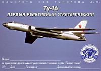 Внешний вид диплома Ту-16 первый реактивный стратегический