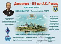 Внешний вид диплома Далматово-150 лет А.С.Попову