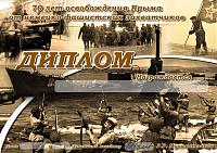 Внешний вид диплома 70 лет освобождения Крыма