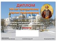 Внешний вид диплома 700 лет Преподобному Сергию Радонежскому