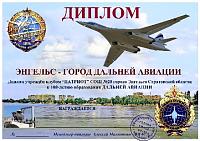 Внешний вид диплома Энгельс - город дальней авиации