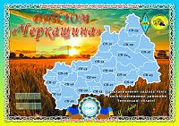 Внешний вид диплома Черкащина