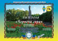 Внешний вид диплома Чернечая гора