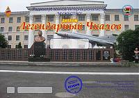 Фотография диплома Легендарный Чкалов