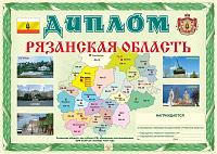 Внешний вид диплома РЯЗАНСКАЯ ОБЛАСТЬ