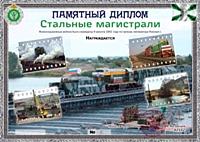Внешний вид диплома Стальные магистрали