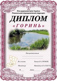 Фотография диплома Горынь