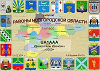 Внешний вид диплома Районы Новгородской области