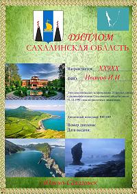 Фотография диплома Сахалинская область