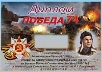 Фотография диплома Победа-74