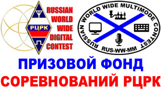 Учреждаем призы RUS-WW-DIGI и RUS-WW-MM 2015
