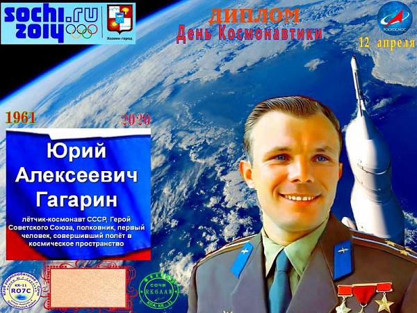 Диплом День Космонавтики
