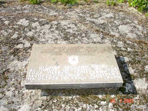 Мемориальная плита на о. Кутсало, это то историческое место, где А.С. Поповым была развернута станция беспроволочного телеграфа 